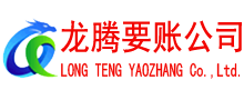 花山清债公司